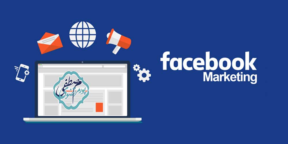 بازاریابی در فیسبوک