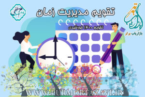 تقویم مدیریت زمان 1400