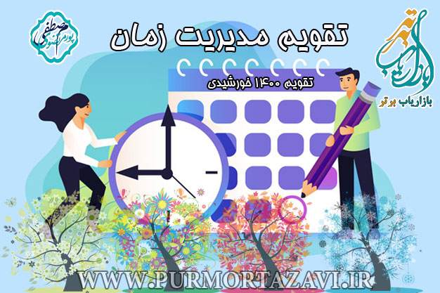 تقویم مدیریت زمان 1400