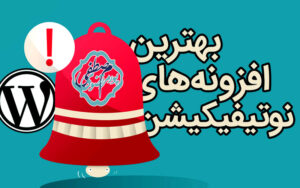 ایجاد نوتیفیکیشن در وردپرس