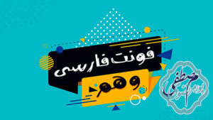 فونت فارسی وب سایت