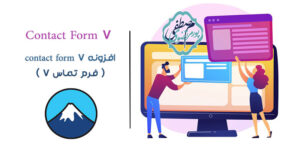پلاگین Contact Form 7