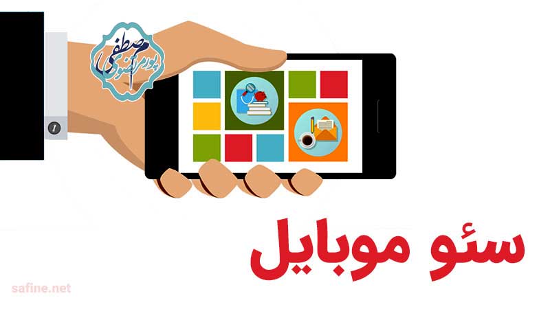 آشنایی با سئو موبایل