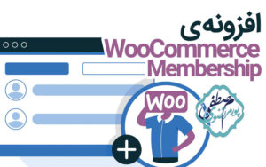 افزونه WooCommerce Memberships 