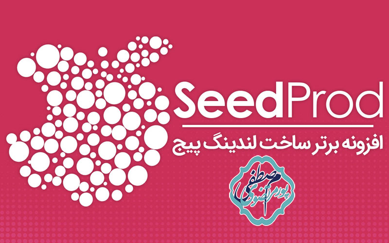 بررسی افزونه SeedProd