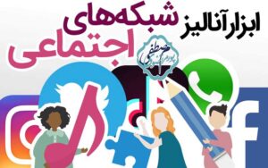 آنالیز شبکه های اجتماعی