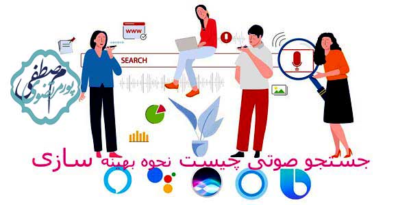 بهینه سازی جستجوی صوتی