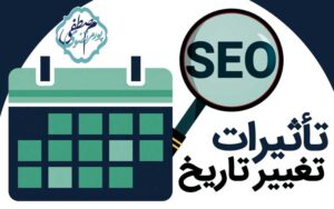 تغییر تاریخ مقاله بر سئو