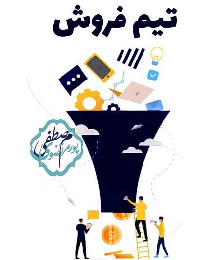 موفقیت تیم فروش