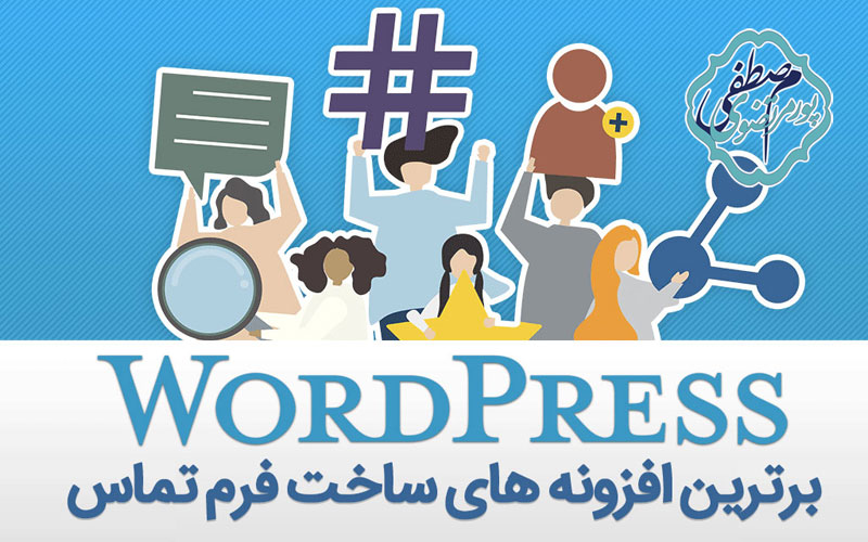 ساخت فرم در وردپرس