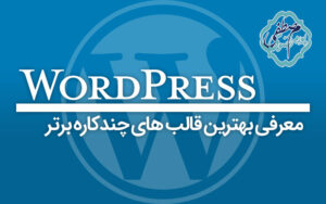 قالب های چند کاره وردپرس