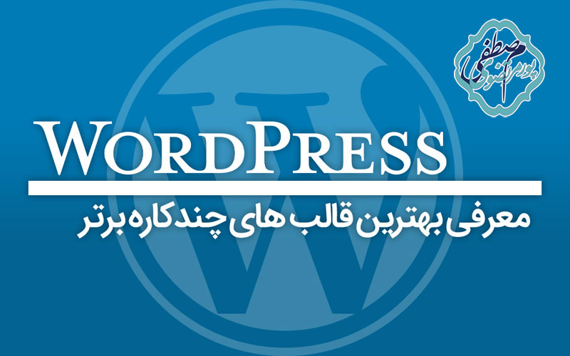 قالب های چند کاره وردپرس