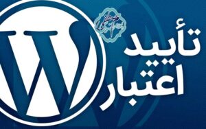 افزونه تایید اعتبار وردپرس