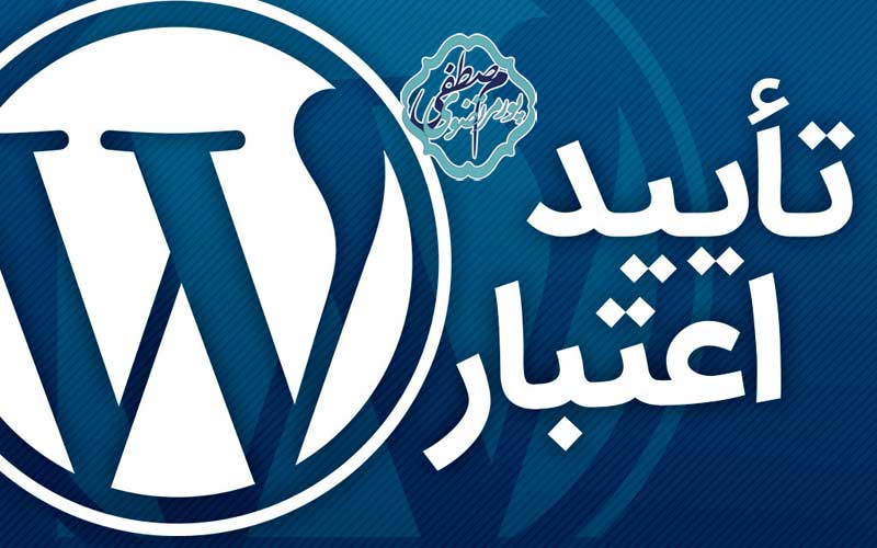 افزونه تایید اعتبار وردپرس