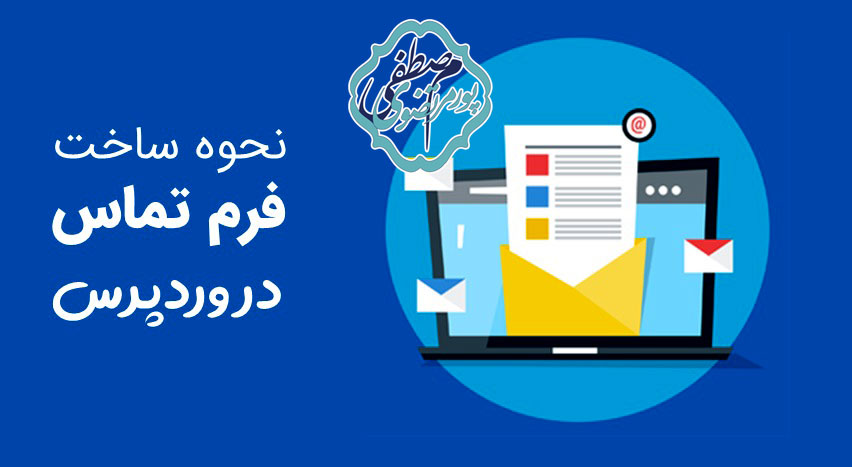  فرم تماس با وردپرس