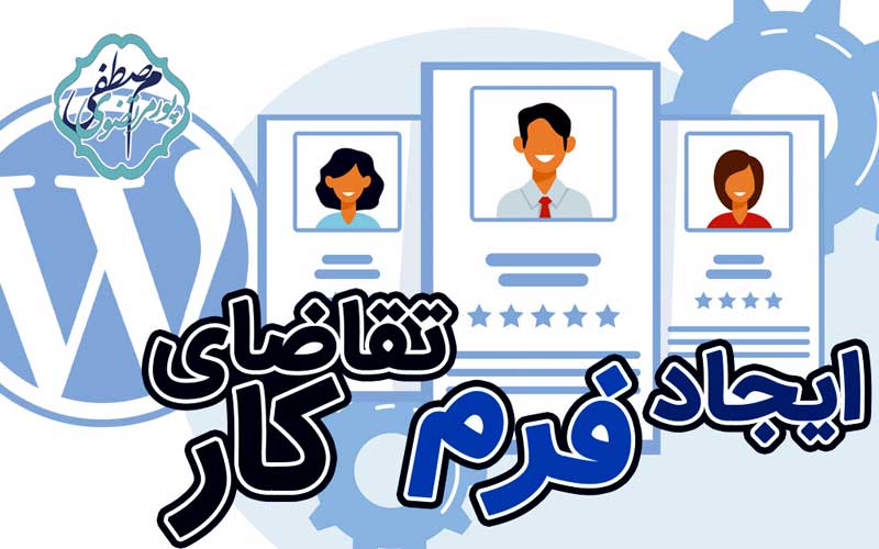 فرم تقاضای کار در وردپرس
