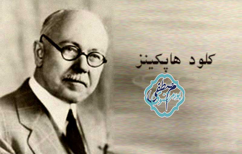کلود هاپکینز کیست