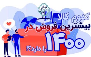بیشترین فروش سال 1400