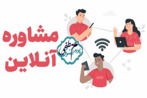 درآمدزایی اینترنتی از مشاوره آنلاین