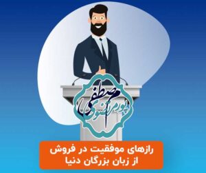 موفقیت در فروش