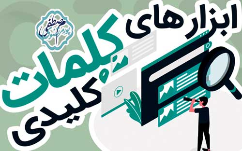 ابزار کلمات کلیدی