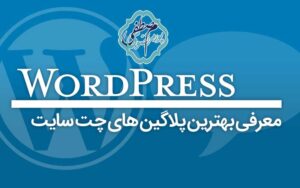 برترین پلاگین های چت وردپرس