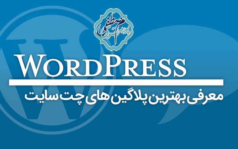 برترین پلاگین های چت وردپرس