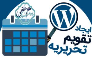 تقویم محتوا برای وبلاگ
