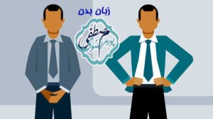 زبان بدن حالت ایستادن