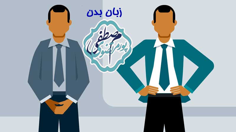 زبان بدن حالت ایستادن