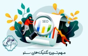 تکنیک های کلیدی سئو