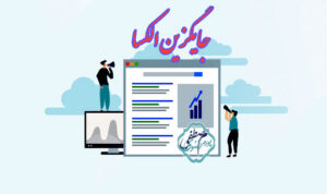 جایگزین الکسا