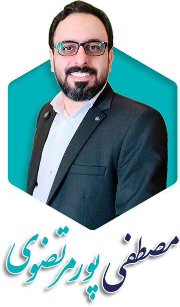 مصطفی پورمرتضوی